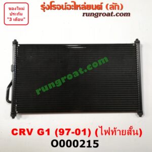 O000215 แผงแอร์ (รังผึ้งแอร์, แผงคอยล์ร้อน, แผงคอนเดนเซอร์) HONDA (ฮอนด้า) / CRV (ซีอาร์วี 97) (รุ่น 1 ไฟท้ายสั้น)