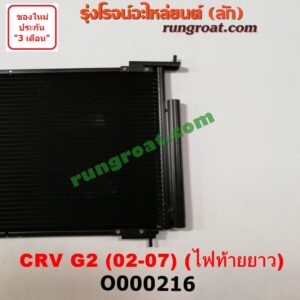 O000216 แผงแอร์ (รังผึ้งแอร์, แผงคอยล์ร้อน, แผงคอนเดนเซอร์) HOND (ฮอนด้า) / CRV (ซีอาร์วี 02/05) (รุ่น 2 ไฟท้ายยาว)