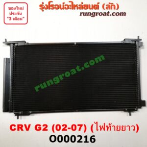 O000216 แผงแอร์ (รังผึ้งแอร์, แผงคอยล์ร้อน, แผงคอนเดนเซอร์) HOND (ฮอนด้า) / CRV (ซีอาร์วี 02/05) (รุ่น 2 ไฟท้ายยาว)