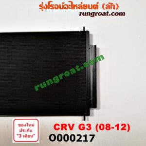 O000217 แผงแอร์ (รังผึ้งแอร์, แผงคอยล์ร้อน, แผงคอนเดนเซอร์) HONDA (ฮอนด้า) / CRV (ซีอาร์วี 08/10) (รุ่น 3)