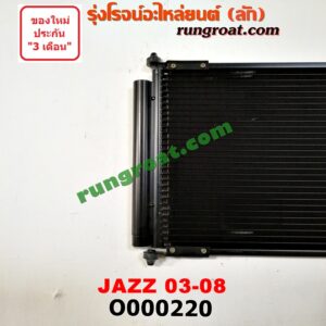 O000220 แผงแอร์ (รังผึ้งแอร์, แผงคอยล์ร้อน, แผงคอนเดนเซอร์) HONDA (ฮอนด้า) / JAZZ (แจ๊ส 03/06)