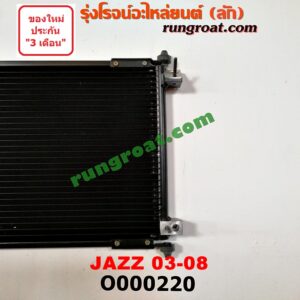 O000220 แผงแอร์ (รังผึ้งแอร์, แผงคอยล์ร้อน, แผงคอนเดนเซอร์) HONDA (ฮอนด้า) / JAZZ (แจ๊ส 03/06)