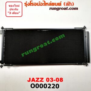 O000220 แผงแอร์ (รังผึ้งแอร์, แผงคอยล์ร้อน, แผงคอนเดนเซอร์) HONDA (ฮอนด้า) / JAZZ (แจ๊ส 03/06)