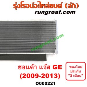 O000221 แผงแอร์ (รังผึ้งแอร์, แผงคอยล์ร้อน, แผงคอนเดนเซอร์) HONDA (ฮอนด้า) / JAZZ (แจ๊ส 09/12/12 ไฮบริด) (GE)