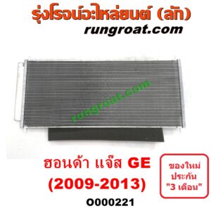 O000221 แผงแอร์ (รังผึ้งแอร์, แผงคอยล์ร้อน, แผงคอนเดนเซอร์) HONDA (ฮอนด้า) / JAZZ (แจ๊ส 09/12/12 ไฮบริด) (GE)