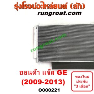 O000221 แผงแอร์ (รังผึ้งแอร์, แผงคอยล์ร้อน, แผงคอนเดนเซอร์) HONDA (ฮอนด้า) / JAZZ (แจ๊ส 09/12/12 ไฮบริด) (GE)