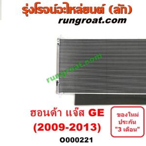 O000221 แผงแอร์ (รังผึ้งแอร์, แผงคอยล์ร้อน, แผงคอนเดนเซอร์) HONDA (ฮอนด้า) / JAZZ (แจ๊ส 09/12/12 ไฮบริด) (GE)
