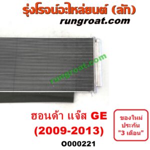 O000221 แผงแอร์ (รังผึ้งแอร์, แผงคอยล์ร้อน, แผงคอนเดนเซอร์) HONDA (ฮอนด้า) / JAZZ (แจ๊ส 09/12/12 ไฮบริด) (GE)