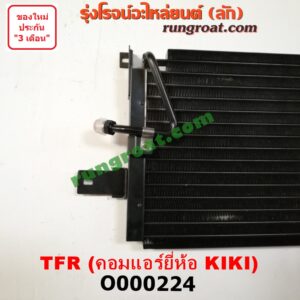 O000224 แผงแอร์ (รังผึ้งแอร์, แผงคอยล์ร้อน, แผงคอนเดนเซอร์) ISUZU (อีซูซุ) / TFR (มังกรทอง 90/95) คอมแอร์ยี่ห้อ KIKI