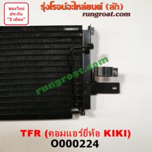 O000224 แผงแอร์ (รังผึ้งแอร์, แผงคอยล์ร้อน, แผงคอนเดนเซอร์) ISUZU (อีซูซุ) / TFR (มังกรทอง 90/95) คอมแอร์ยี่ห้อ KIKI