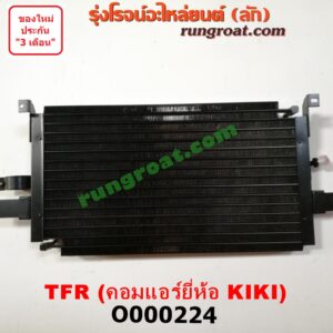 O000224 แผงแอร์ (รังผึ้งแอร์, แผงคอยล์ร้อน, แผงคอนเดนเซอร์) ISUZU (อีซูซุ) / TFR (มังกรทอง 90/95) คอมแอร์ยี่ห้อ KIKI