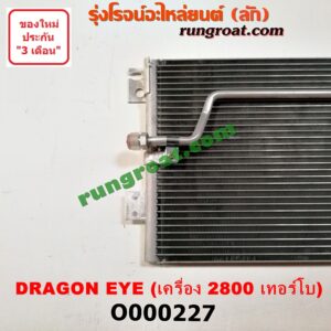 O000227 แผงแอร์ (รังผึ้งแอร์, แผงคอยล์ร้อน, แผงคอนเดนเซอร์) ISUZU (อีซูซุ) / DRAGON EYE (ดราก้อน อาย) (TFR 97/99) เครื่อง 2800 เทอร์โบ