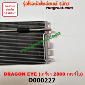 O000227 แผงแอร์ (รังผึ้งแอร์, แผงคอยล์ร้อน, แผงคอนเดนเซอร์) ISUZU (อีซูซุ) / DRAGON EYE (ดราก้อน อาย) (TFR 97/99) เครื่อง 2800 เทอร์โบ
