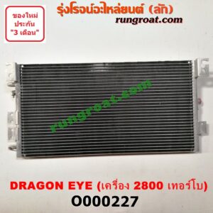 O000227 แผงแอร์ (รังผึ้งแอร์, แผงคอยล์ร้อน, แผงคอนเดนเซอร์) ISUZU (อีซูซุ) / DRAGON EYE (ดราก้อน อาย) (TFR 97/99) เครื่อง 2800 เทอร์โบ