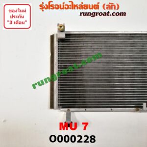 O000228 แผงแอร์ (รังผึ้งแอร์, แผงคอยล์ร้อน, แผงคอนเดนเซอร์) ISUZU (อีซูซุ) / MU 7 (มิว 7 05/09)