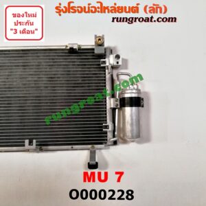O000228 แผงแอร์ (รังผึ้งแอร์, แผงคอยล์ร้อน, แผงคอนเดนเซอร์) ISUZU (อีซูซุ) / MU 7 (มิว 7 05/09)