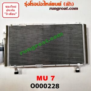 O000228 แผงแอร์ (รังผึ้งแอร์, แผงคอยล์ร้อน, แผงคอนเดนเซอร์) ISUZU (อีซูซุ) / MU 7 (มิว 7 05/09)