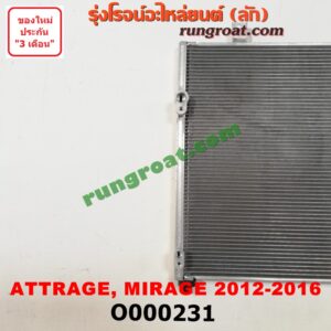 O000231 แผงแอร์ (รังผึ้งแอร์, แผงคอยล์ร้อน, แผงคอนเดนเซอร์) MITSUBISHI (มิตซู) / ATTRAGE (แอททราจ 14) , MIRAGE (มิราจ 12/14) (โฉม 2012-2016)