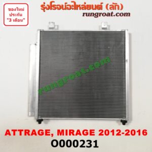 O000231 แผงแอร์ (รังผึ้งแอร์, แผงคอยล์ร้อน, แผงคอนเดนเซอร์) MITSUBISHI (มิตซู) / ATTRAGE (แอททราจ 14) , MIRAGE (มิราจ 12/14) (โฉม 2012-2016)