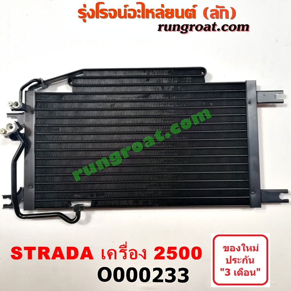 O000233 แผงแอร์ (รังผึ้งแอร์, แผงคอยล์ร้อน, แผงคอนเดนเซอร์) MITSUBISHI (มิตซู) / STRADA (สตราด้า 97/99/01/05) เครื่อง 2500