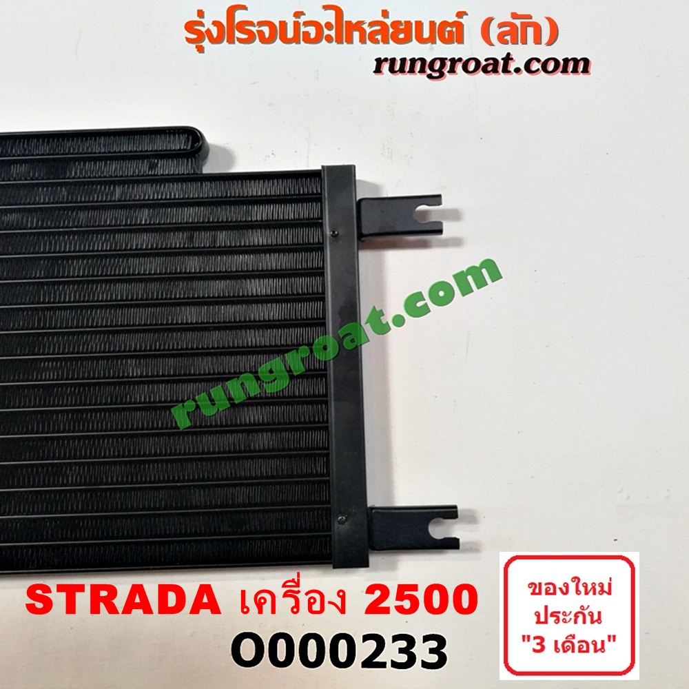 O000233 แผงแอร์ (รังผึ้งแอร์, แผงคอยล์ร้อน, แผงคอนเดนเซอร์) MITSUBISHI (มิตซู) / STRADA (สตราด้า 97/99/01/05) เครื่อง 2500