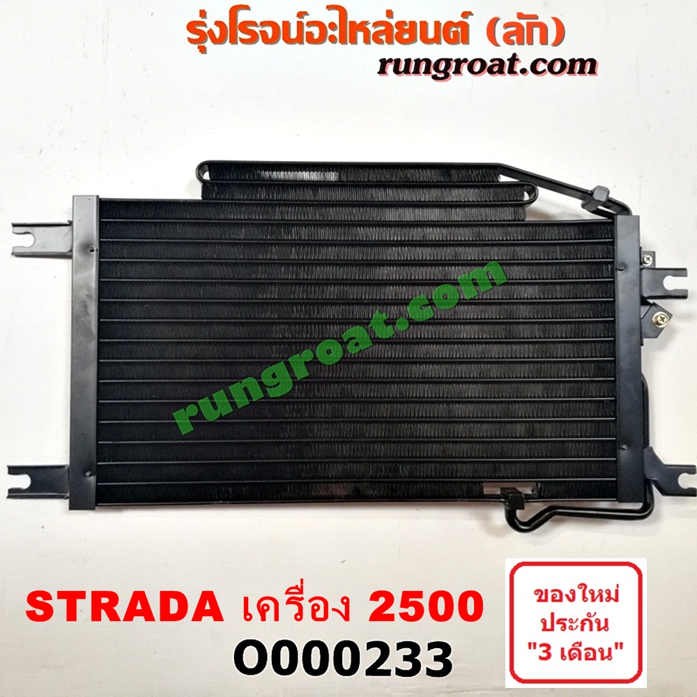 O000233 แผงแอร์ (รังผึ้งแอร์, แผงคอยล์ร้อน, แผงคอนเดนเซอร์) MITSUBISHI (มิตซู) / STRADA (สตราด้า 97/99/01/05) เครื่อง 2500