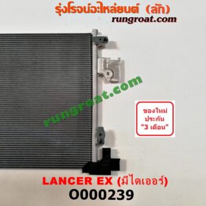 O000239 แผงแอร์ (รังผึ้งแอร์, แผงคอยล์ร้อน, แผงคอนเดนเซอร์) MITSUBISHI (มิตซู) / LANCER EX (แลนเซอร์ EX 10/12)+ไดเออร์
