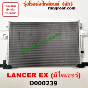 O000239 แผงแอร์ (รังผึ้งแอร์, แผงคอยล์ร้อน, แผงคอนเดนเซอร์) MITSUBISHI (มิตซู) / LANCER EX (แลนเซอร์ EX 10/12)+ไดเออร์