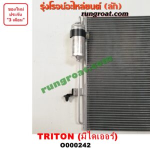 O000242 แผงแอร์ (รังผึ้งแอร์, แผงคอยล์ร้อน, แผงคอนเดนเซอร์) MITSUBISHI (มิตซู) / TRITON (ไทรทัน ไตตั้น 07/09 PLUS) (รุ่นแรก) + ไดเออร์