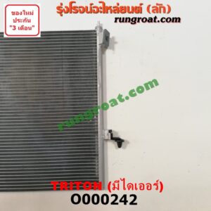 O000242 แผงแอร์ (รังผึ้งแอร์, แผงคอยล์ร้อน, แผงคอนเดนเซอร์) MITSUBISHI (มิตซู) / TRITON (ไทรทัน ไตตั้น 07/09 PLUS) (รุ่นแรก) + ไดเออร์