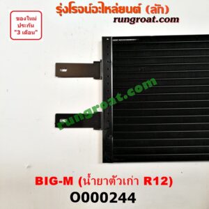 O000244 แผงแอร์ (รังผึ้งแอร์, แผงคอยล์ร้อน, แผงคอนเดนเซอร์) NISSAN (นิสสัน) / BIG-M (บิ๊กเอ็ม TD, BDI/925/993) น้ำยาตัวเก่า R12