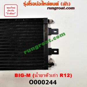 O000244 แผงแอร์ (รังผึ้งแอร์, แผงคอยล์ร้อน, แผงคอนเดนเซอร์) NISSAN (นิสสัน) / BIG-M (บิ๊กเอ็ม TD, BDI/925/993) น้ำยาตัวเก่า R12
