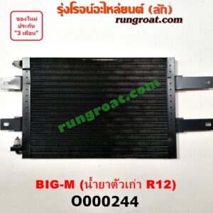 O000244 แผงแอร์ (รังผึ้งแอร์, แผงคอยล์ร้อน, แผงคอนเดนเซอร์) NISSAN (นิสสัน) / BIG-M (บิ๊กเอ็ม TD, BDI/925/993) น้ำยาตัวเก่า R12