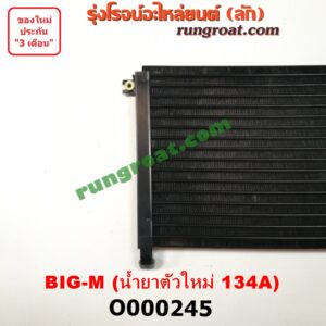 O000245 แผงแอร์ (รังผึ้งแอร์, แผงคอยล์ร้อน, แผงคอนเดนเซอร์)	NISSAN (นิสสัน) / BIG-M (บิ๊กเอ็ม TD, BDI/925/993) น้ำยาตัวใหม่ 134A