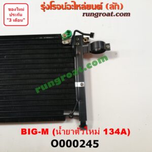 O000245 แผงแอร์ (รังผึ้งแอร์, แผงคอยล์ร้อน, แผงคอนเดนเซอร์)	NISSAN (นิสสัน) / BIG-M (บิ๊กเอ็ม TD, BDI/925/993) น้ำยาตัวใหม่ 134A