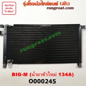 O000245 แผงแอร์ (รังผึ้งแอร์, แผงคอยล์ร้อน, แผงคอนเดนเซอร์)	NISSAN (นิสสัน) / BIG-M (บิ๊กเอ็ม TD, BDI/925/993) น้ำยาตัวใหม่ 134A