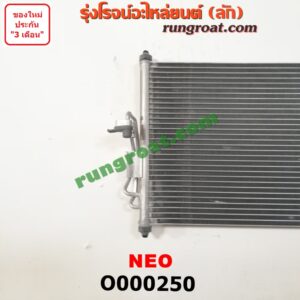 O000250 แผงแอร์ (รังผึ้งแอร์, แผงคอยล์ร้อน, แผงคอนเดนเซอร์) NISSAN (นิสสัน) / SUNNY NEO (ซันนี่ นีโอ 01/04/07)