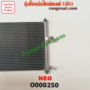 O000250 แผงแอร์ (รังผึ้งแอร์, แผงคอยล์ร้อน, แผงคอนเดนเซอร์) NISSAN (นิสสัน) / SUNNY NEO (ซันนี่ นีโอ 01/04/07)