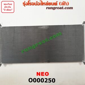O000250 แผงแอร์ (รังผึ้งแอร์, แผงคอยล์ร้อน, แผงคอนเดนเซอร์) NISSAN (นิสสัน) / SUNNY NEO (ซันนี่ นีโอ 01/04/07)