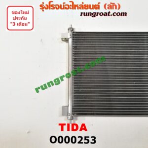 O000253 แผงแอร์ (รังผึ้งแอร์, แผงคอยล์ร้อน, แผงคอนเดนเซอร์) NISSAN (นิสสัน) / TIDA (ทีด้า 06)