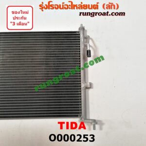 O000253 แผงแอร์ (รังผึ้งแอร์, แผงคอยล์ร้อน, แผงคอนเดนเซอร์) NISSAN (นิสสัน) / TIDA (ทีด้า 06)