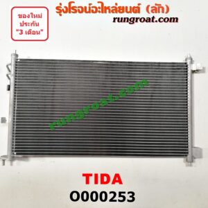 O000253 แผงแอร์ (รังผึ้งแอร์, แผงคอยล์ร้อน, แผงคอนเดนเซอร์) NISSAN (นิสสัน) / TIDA (ทีด้า 06)