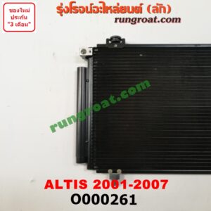 O000261 แผงแอร์ (รังผึ้งแอร์, แผงคอยล์ร้อน, แผงคอนเดนเซอร์) TOYOTA (โตโยต้า) / ALTIS (อัลติส 01/04/06) (รุ่นแรก)