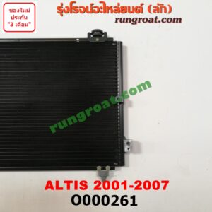 O000261 แผงแอร์ (รังผึ้งแอร์, แผงคอยล์ร้อน, แผงคอนเดนเซอร์) TOYOTA (โตโยต้า) / ALTIS (อัลติส 01/04/06) (รุ่นแรก)