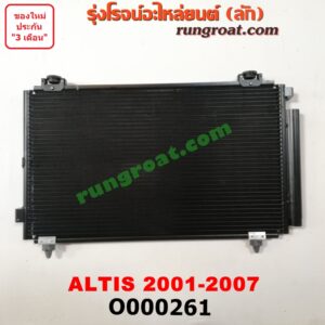 O000261 แผงแอร์ (รังผึ้งแอร์, แผงคอยล์ร้อน, แผงคอนเดนเซอร์) TOYOTA (โตโยต้า) / ALTIS (อัลติส 01/04/06) (รุ่นแรก)
