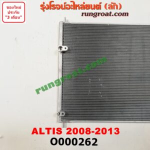 O000262 แผงแอร์ (รังผึ้งแอร์, แผงคอยล์ร้อน, แผงคอนเดนเซอร์) TOYOTA (โตโยต้า) / ALTIS (อัลติส 08/12) (รุ่น 2, ดูโอ้)