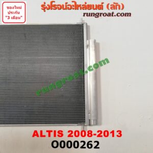O000262 แผงแอร์ (รังผึ้งแอร์, แผงคอยล์ร้อน, แผงคอนเดนเซอร์) TOYOTA (โตโยต้า) / ALTIS (อัลติส 08/12) (รุ่น 2, ดูโอ้)