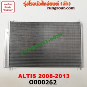 O000262 แผงแอร์ (รังผึ้งแอร์, แผงคอยล์ร้อน, แผงคอนเดนเซอร์) TOYOTA (โตโยต้า) / ALTIS (อัลติส 08/12) (รุ่น 2, ดูโอ้)