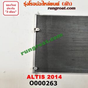 O000263 แผงแอร์ (รังผึ้งแอร์, แผงคอยล์ร้อน, แผงคอนเดนเซอร์) TOYOTA (โตโยต้า) / ALTIS (อัลติส 14) (รุ่น 3)