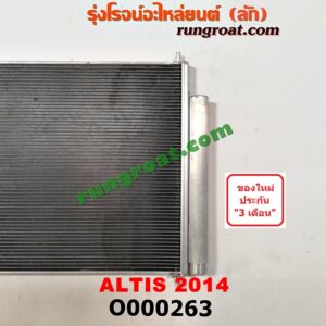 O000263 แผงแอร์ (รังผึ้งแอร์, แผงคอยล์ร้อน, แผงคอนเดนเซอร์) TOYOTA (โตโยต้า) / ALTIS (อัลติส 14) (รุ่น 3)